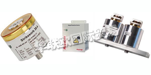 德國RAYCAP主要產(chǎn)品：RAYCAP防雷器、電涌保護裝置等。RAYCAP擁有數(shù)十年的生產(chǎn)產(chǎn)品的經(jīng)驗，這些產(chǎn)品可以保護和支持世界上最有價值的電力和雷電浪涌資產(chǎn)。該公司為全球的電信，可再生能源，運輸，國防和其他應用制造先進的解決方案。